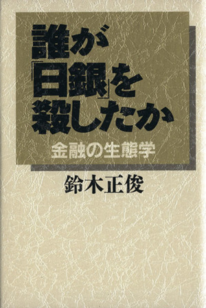 誰が「日銀」を殺したか 金融の生態学 講談社ビジネス