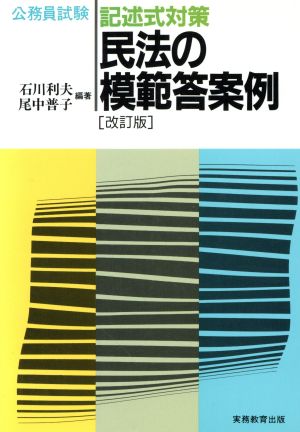 記述式対策 民法の模範答案例 改訂版 公務員試験記述式対策シリーズ