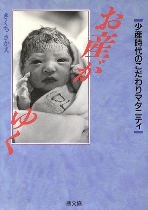 お産がゆく 少産時代のこだわりマタニティ 健康双書