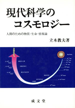 現代科学のコスモロジー 人間のための物質・生命・情報論 成文堂選書16