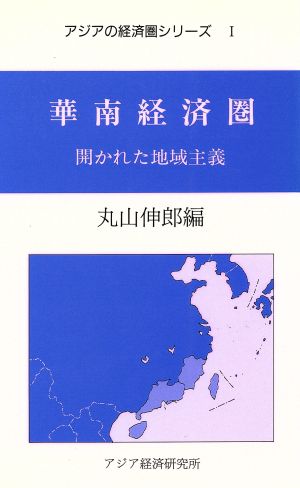 華南経済圏 開かれた地域主義 アジアの経済圏シリーズ1