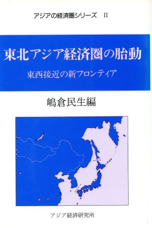 東北アジア経済圏の胎動 東西接近の新フロンティア アジアの経済圏シリーズ2