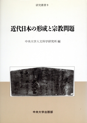 近代日本の形成と宗教問題中央大学人文科学研究所研究叢書9