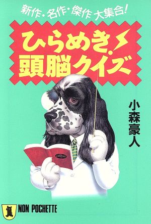 ひらめき！頭脳クイズ 新作・名作・傑作大集合！ ノン・ポシェット