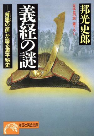義経の謎「薄墨の笛」が語る源平秘史ノン・ポシェット日本史の旅