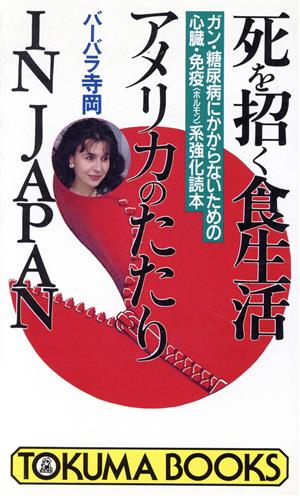 死を招く食生活 アメリカのたたりIN JAPAN ガン・糖尿病にかからないための心臓・免疫系強化読本 トクマブックス