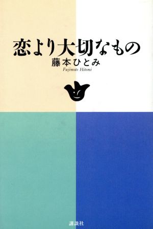 恋より大切なもの