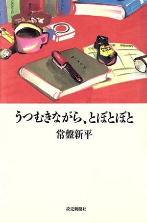 うつむきながら、とぼとぼと