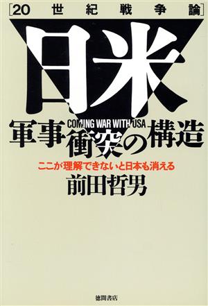 日米軍事衝突の構造20世紀戦争論 ここが理解できないと日本も消える