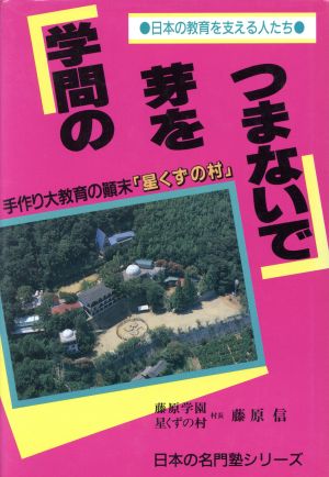 学問の芽をつまないで 日本の教育を支える人たち 手作り大教育の顛末『星くずの村』 日本の名門塾シリーズ