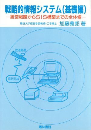 経営戦略からSIS構築までの全体像 戦略的情報システム基礎編