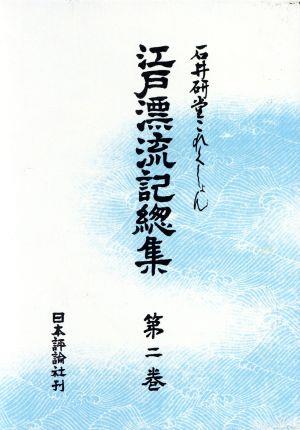 江戸漂流記総集(第二巻) 石井研堂これくしょん