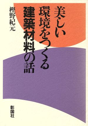 美しい環境をつくる建築材料の話