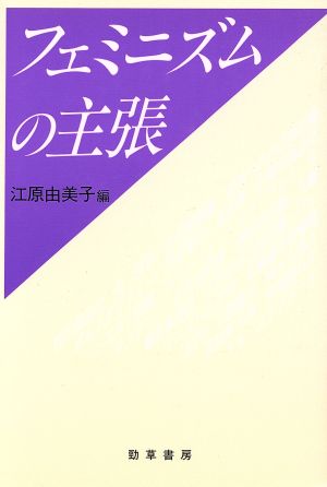 フェミニズムの主張