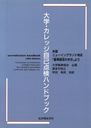 大学・カレッジ自己点検ハンドブック ニューイングランド地区『基準認定の手引』より