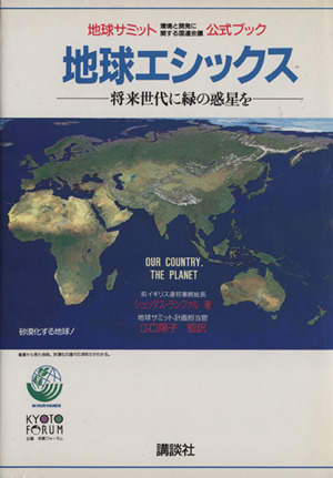 地球エシックス将来世代に緑の惑星を 地球サミット環境と開発に関する国連会議公式ブック