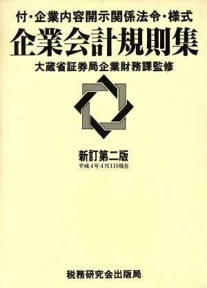 企業会計規則集 新訂第2版(平成4年4月1日現在)