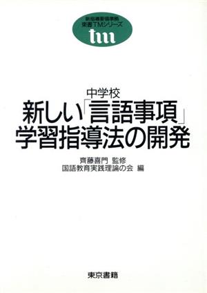 中学校新しい「言語事項」学習指導法の開発 東書TMシリーズ