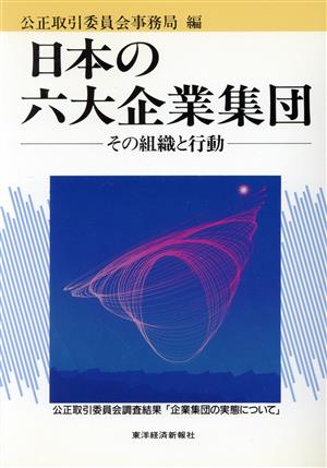 日本の六大企業集団 その組織と行動