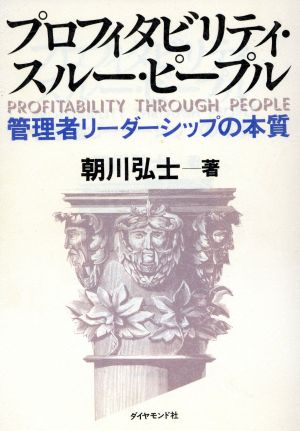 プロフィタビリティ・スルー・ピープル 管理者リーダーシップの本質