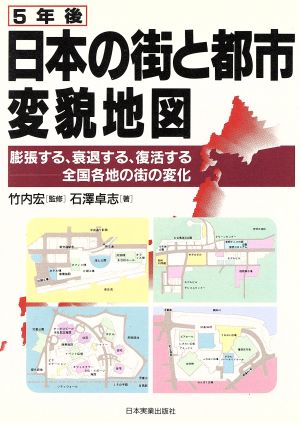 5年後 日本の街と都市変貌地図 膨張する、衰退する、復活する全国各地の街の変化