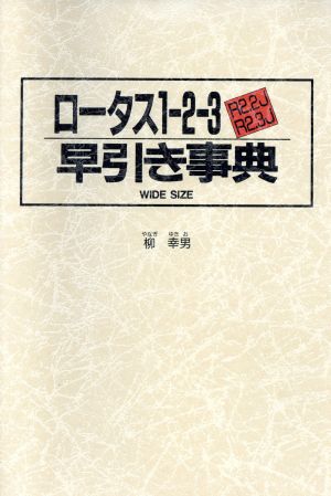 ワイド版 ロータス1-2-3R2.2J R2.3J早引き事典