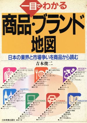 一目でわかる商品・ブランド地図 日本の業界と市場争いを商品から読む