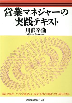 営業マネジャーの実践テキスト