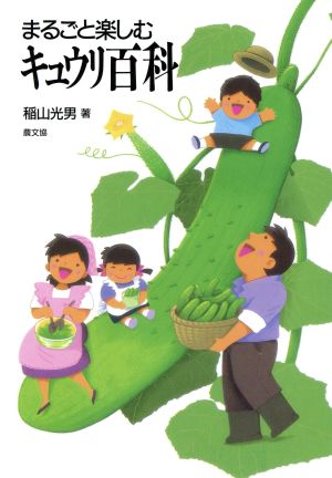 まるごと楽しむキュウリ百科 まるごと楽しむシリーズ