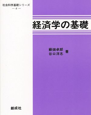 経済学の基礎社会科学基礎シリーズ6