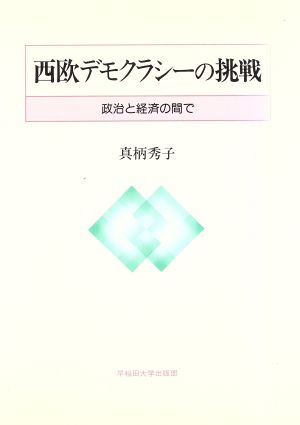 西欧デモクラシーの挑戦 政治と経済の間で