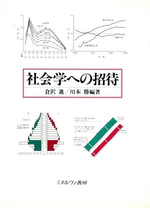 社会学への招待