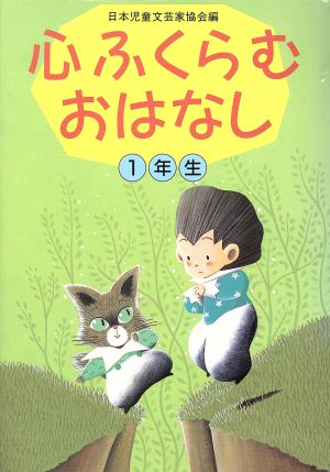 心ふくらむおはなし(1年生)