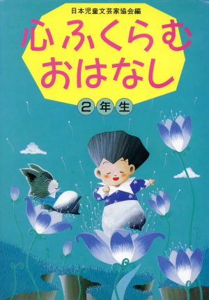 心ふくらむおはなし(2年生)