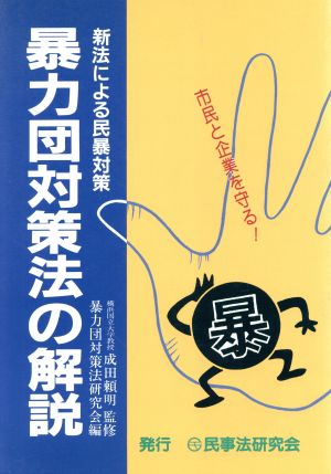 暴力団対策法の解説 新法による民暴対策 市民と企業を守る！