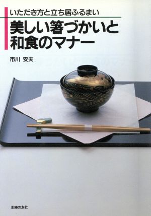 美しい箸づかいと和食のマナー いただき方と立ち居ふるまい