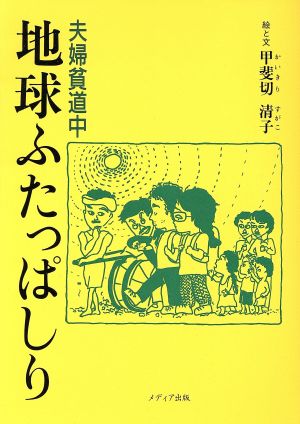 地球ふたっぱしり 夫婦貧道中