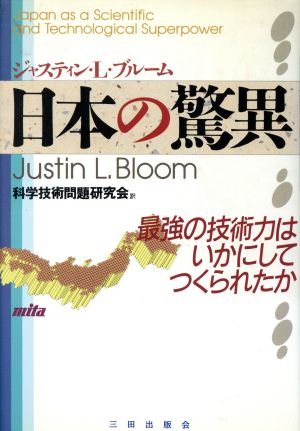 日本の驚異 最強の技術力はいかにしてつくられたか