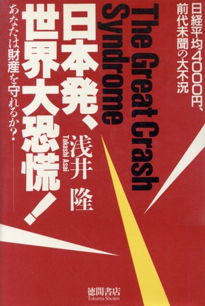 日本発、世界大恐慌！ あなたは財産を守れるか？ 日経平均4000円、前代未聞の大不況