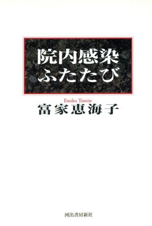 院内感染ふたたび