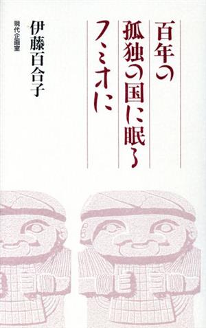 百年の孤独の国に眠るフミオに