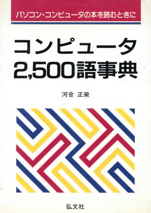 コンピュータ2,500語事典 パソコン・コンピュータの本を読むときの必需書 国家試験シリーズ22