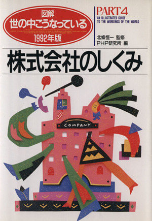 株式会社のしくみ(1992年版) 図解 世の中こうなっているPART4