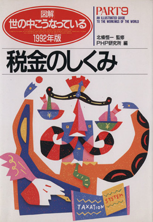 税金のしくみ(1992年版) 図解 世の中こうなっているPART9