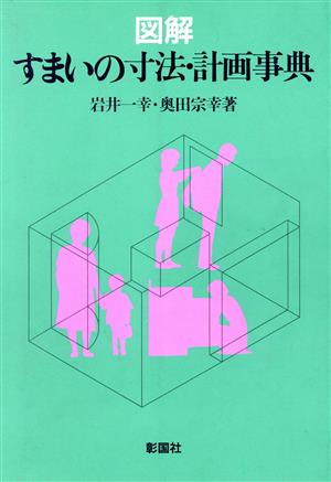 図解 すまいの寸法・計画事典