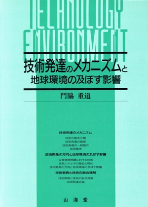 技術発達のメカニズムと地球環境の及ぼす影響