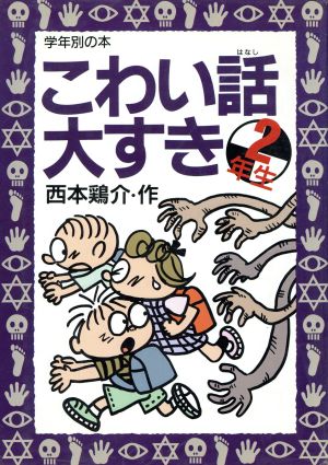 こわい話大すき(2年生) 学年別の本