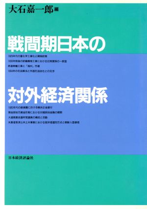 戦間期日本の対外経済関係