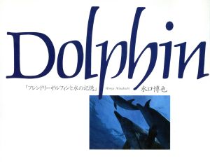 Dolphin フレンドリー・ドルフィンと水の記憶