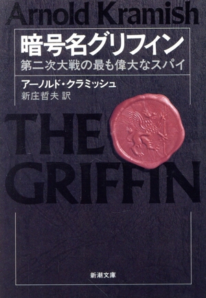 暗号名グリフィン 第二次大戦の最も偉大なスパイ 新潮文庫